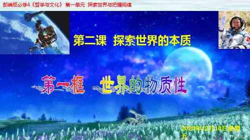 世界的物质性课件【新教材】高中政治统编版必修四PPT