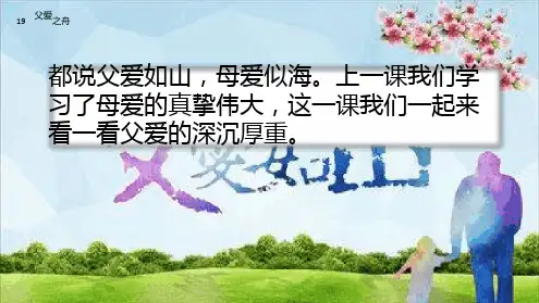 部编人教版五年级语文上册《父爱之舟》优秀课件