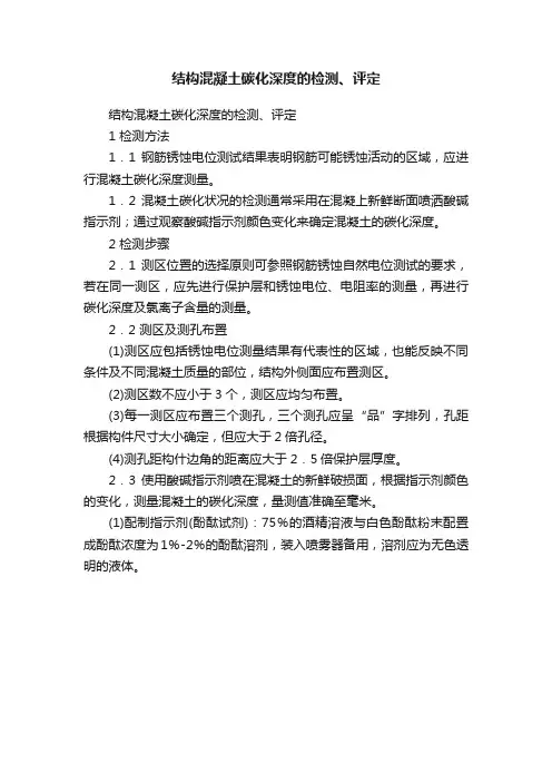 结构混凝土碳化深度的检测、评定