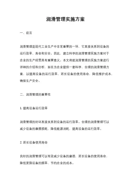 润滑管理实施方案