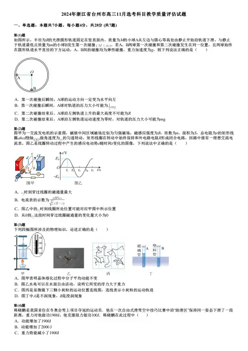 2024年浙江省台州市高三11月选考科目教学质量评估试题