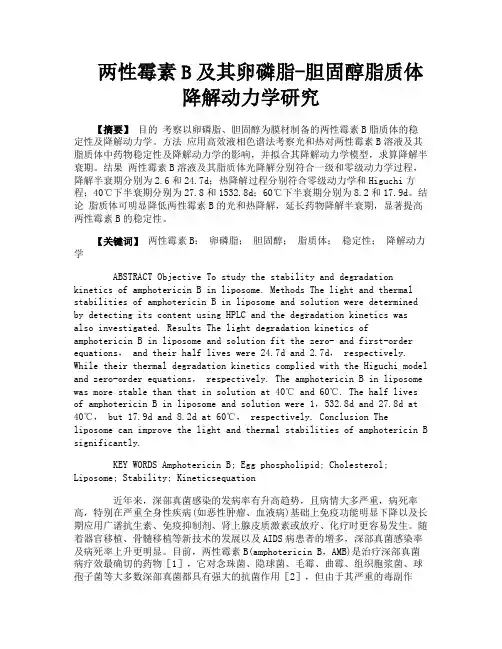 两性霉素B及其卵磷脂胆固醇脂质体降解动力学研究