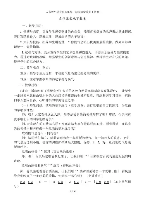 人音版小学音乐五年级下册春雨蒙蒙的下教案