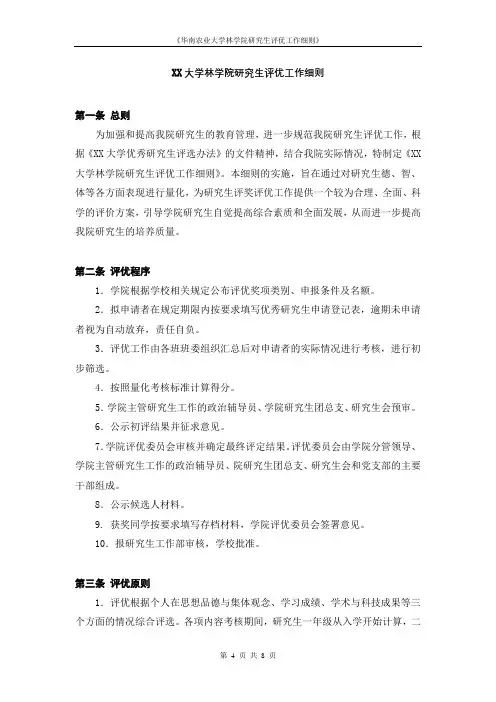 华南农业大学林学院研究生评优工作细则【模板】