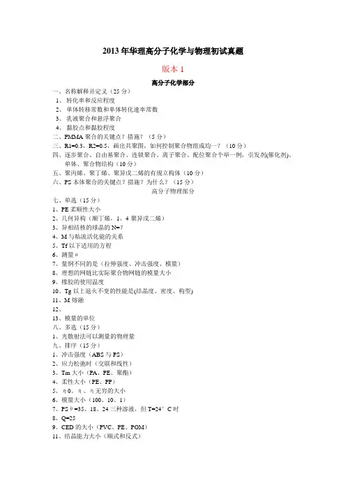 2013年高分子化学与物理初试真题