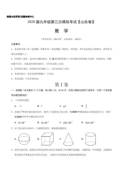 (山东卷)2020年中考数学第三次模拟考试(全解全析)