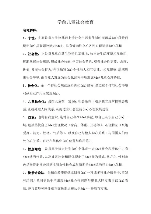 学前儿童社会教育