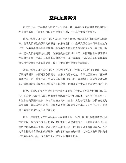 空乘服务案例