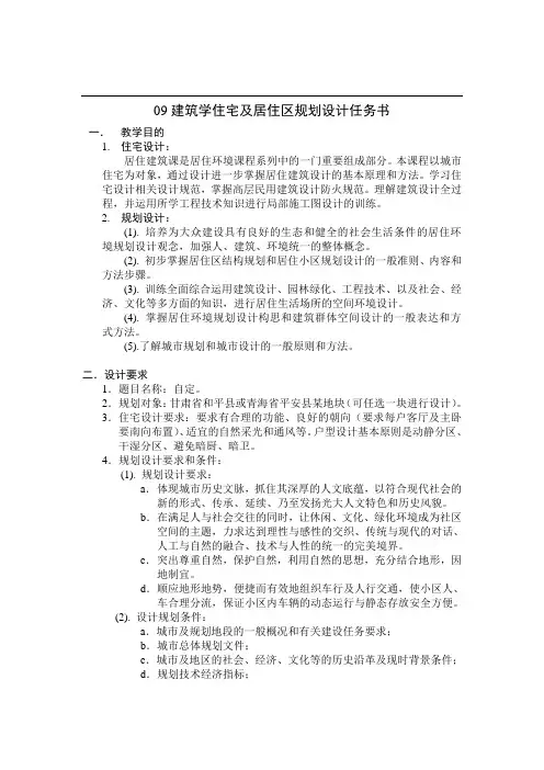 建筑学居住区规划设计任务书