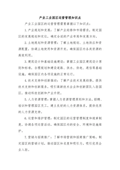 产业工业园区运营管理知识点