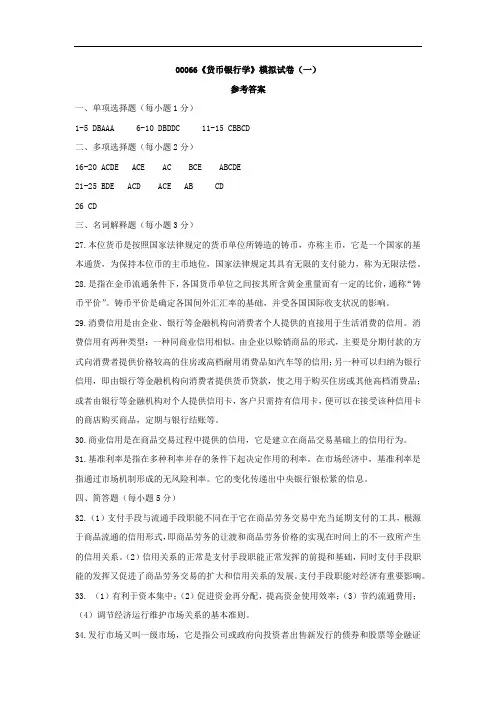 00066《货币银行学》模拟试卷(一)参考答案