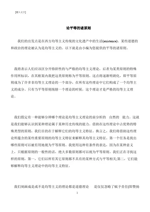【推荐下载】论平等的诸原则