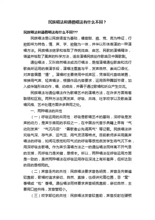 民族唱法和通俗唱法有什么不同？