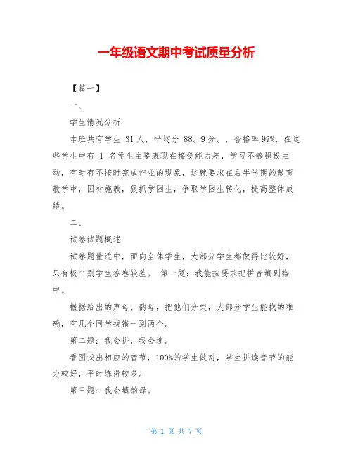 一年级语文期中考试质量分析