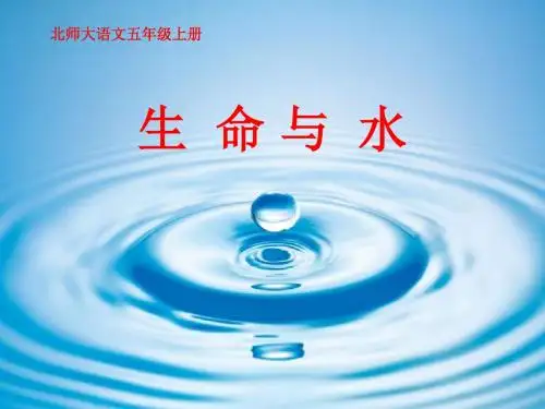 北师大版-小学五年级语文上册第五单元《生命与水》