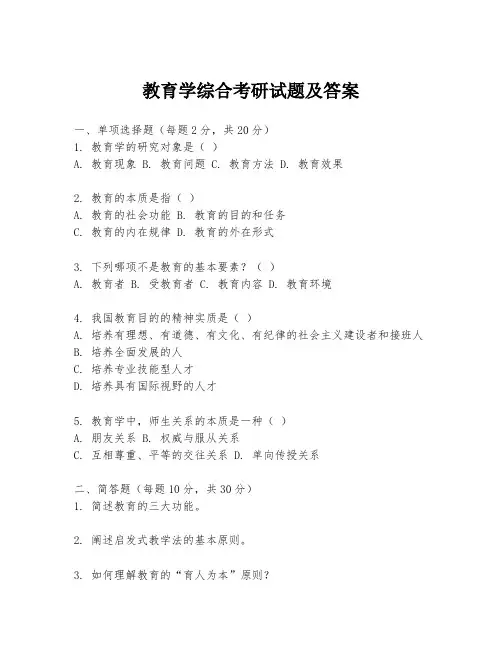 教育学综合考研试题及答案