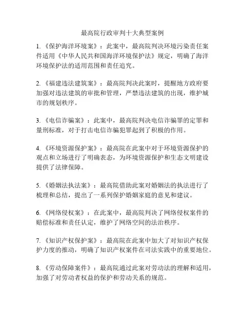 最高院行政审判十大典型案例