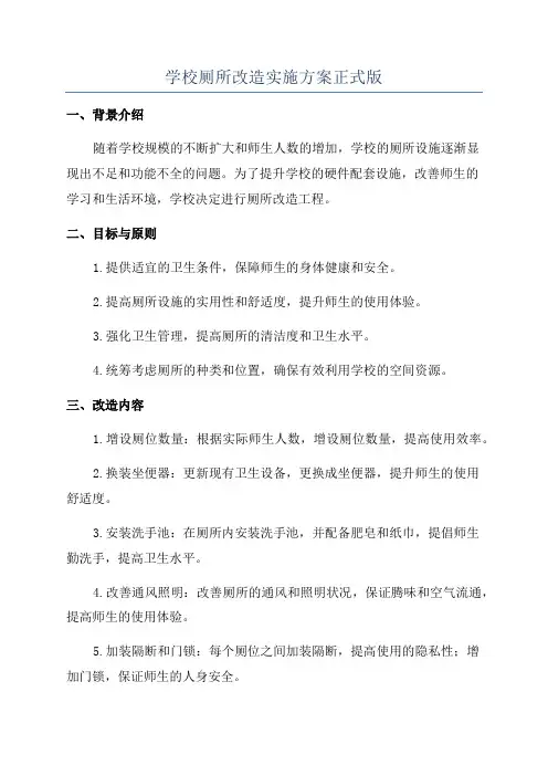 学校厕所改造实施方案正式版