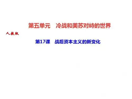 人教部编版九年级历史下册课件：第17课 战后资本主义的新变化(共29张PPT)