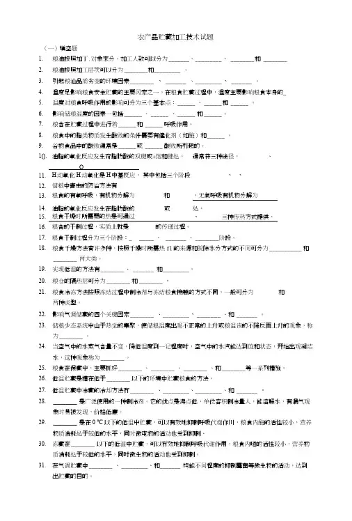 农产品贮藏加工技术试题.doc