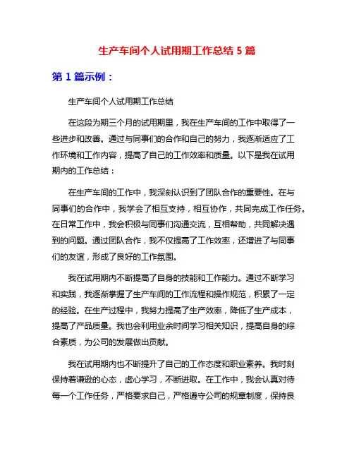 生产车间个人试用期工作总结5篇