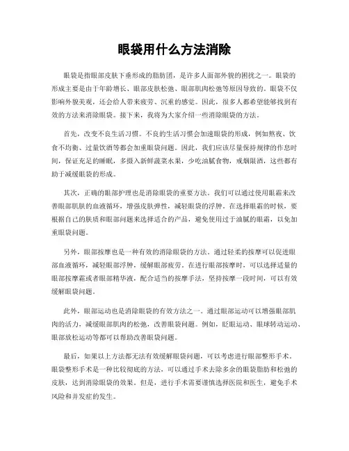 眼袋用什么方法消除
