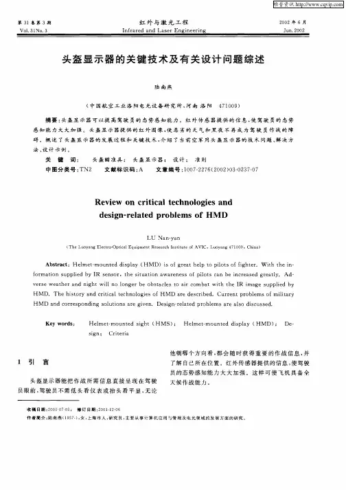 灰盔显示器的关键技术及有关设计问题综述