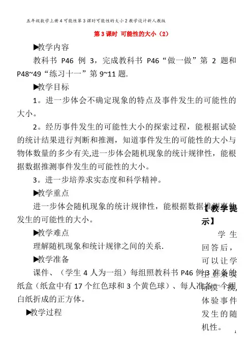 五年级数学上册4可能性第3课时可能性的大小2教学设计