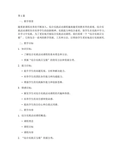 综合实践百宝箱教学设计(3篇)