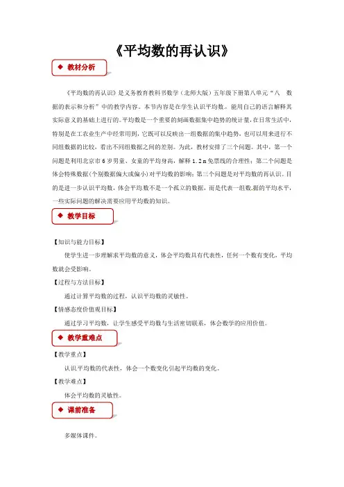 五年级下册数学教案 - 平均数的再认识  北师大版