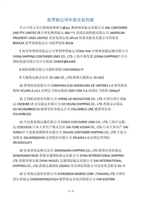 世界船公司中英文名列表