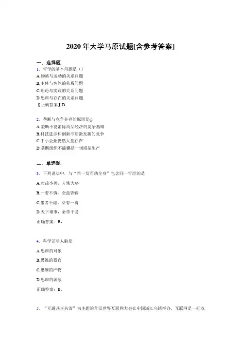 2020年大学马原试题2K[含参考答案]