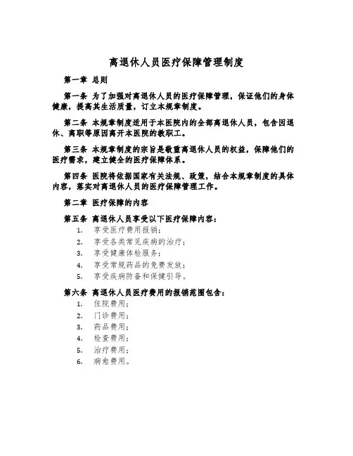 离退休人员医疗保障管理制度