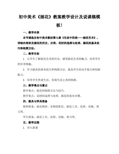 初中美术《插花》教案教学设计及说课稿模板!