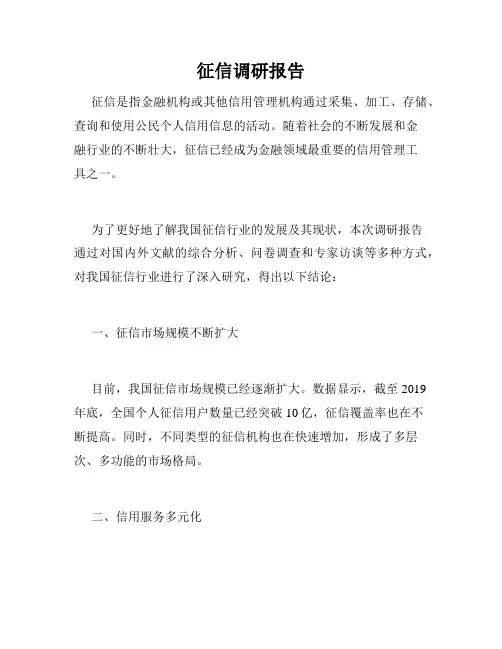 征信调研报告