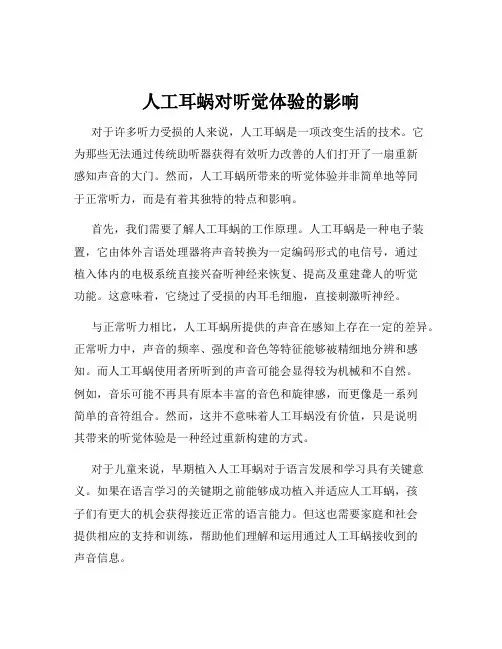 人工耳蜗对听觉体验的影响