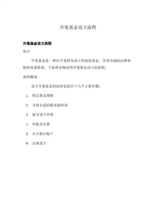 开曼基金设立流程