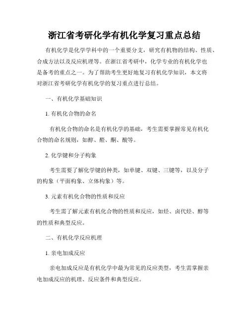 浙江省考研化学有机化学复习重点总结