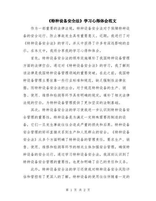 《特种设备安全法》学习心得体会范文
