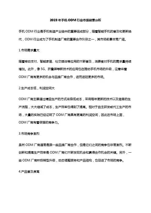 2023年手机ODM行业市场前景分析