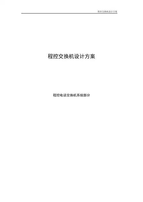 程控电话交换机设计方案