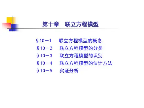 第十章  联立方程模型