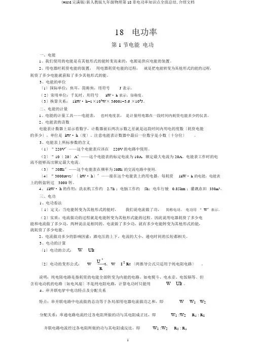 (word完整版)新人教版九年级物理第18章电功率知识点全面总结,推荐文档