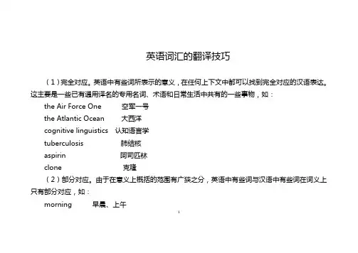 英语词汇的翻译技巧