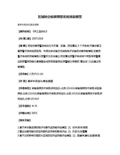 区域防空侦察预警系统效能模型