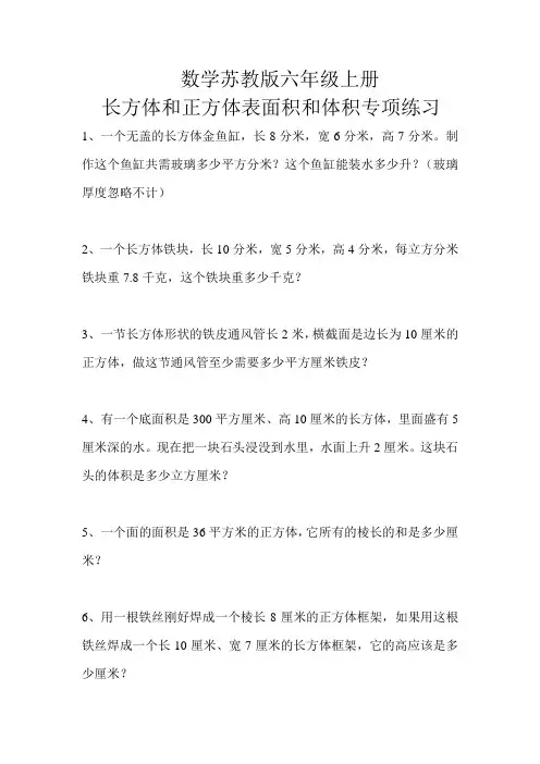 数学苏教版六年级上册长方体和正方体表面积和体积专项练习题(分类练习、综合练习100道)