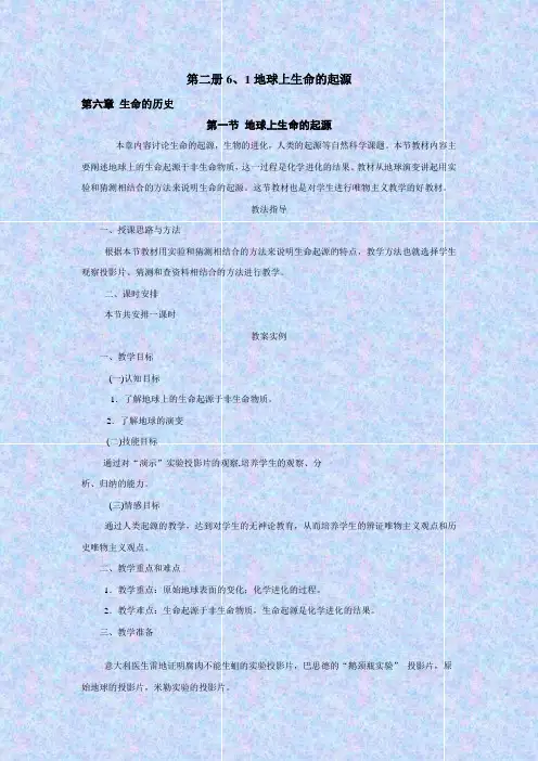 人教版生物八年级《地球上生命的起源》教学设计之一