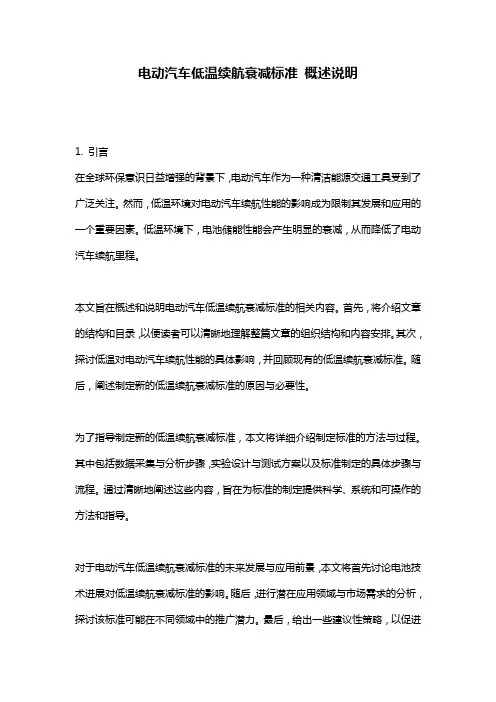 电动汽车低温续航衰减标准_概述说明