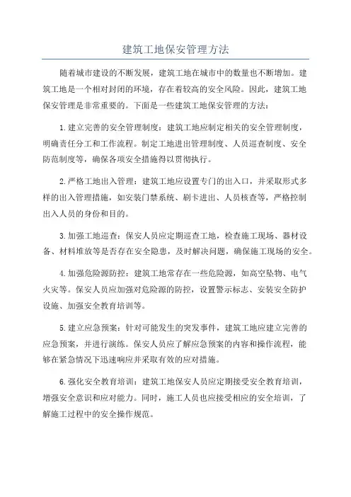 建筑工地保安管理方法
