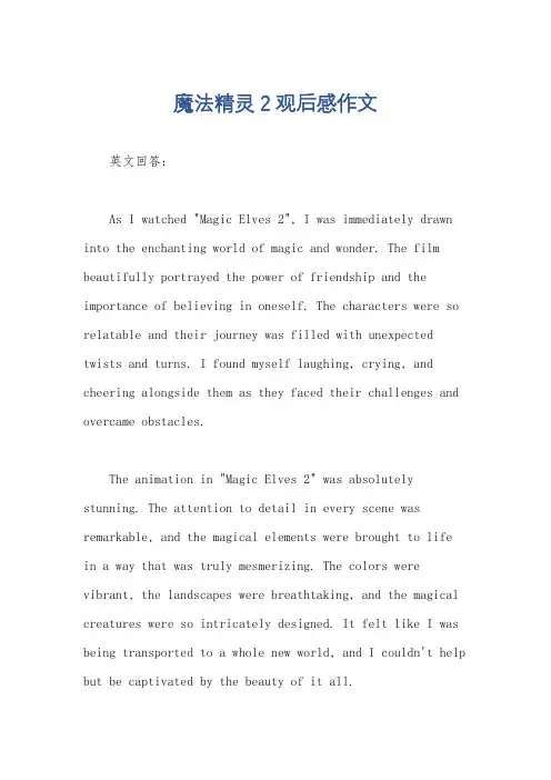 魔法精灵2观后感作文